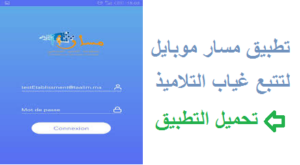 تحميل تطبيق massar mobile app 2021