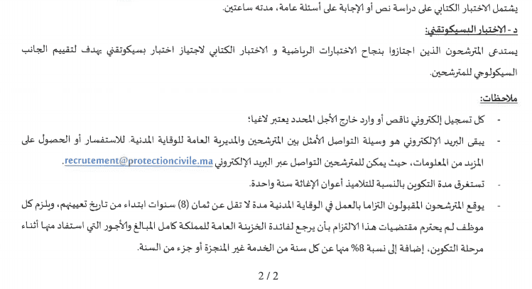 الاختبار الكتابي مباراة الوقاية المدنية 2021