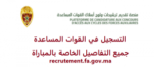 التسجيل في مباراة القوات المساعدة 2021