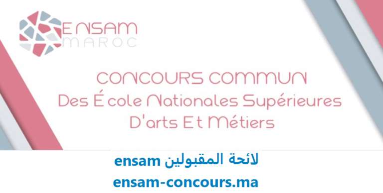 ensam-concours.ma لائحة المقبولين 2021